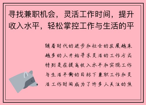 寻找兼职机会，灵活工作时间，提升收入水平，轻松掌控工作与生活的平衡