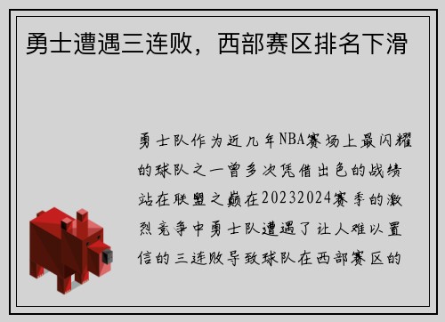 勇士遭遇三连败，西部赛区排名下滑