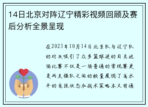 14日北京对阵辽宁精彩视频回顾及赛后分析全景呈现