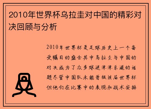 2010年世界杯乌拉圭对中国的精彩对决回顾与分析
