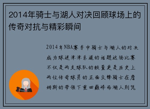 2014年骑士与湖人对决回顾球场上的传奇对抗与精彩瞬间