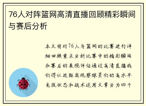 76人对阵篮网高清直播回顾精彩瞬间与赛后分析