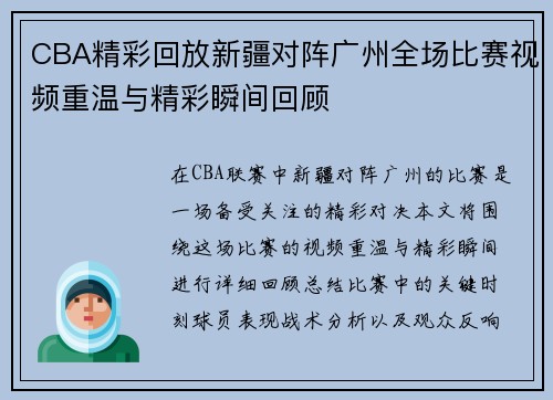CBA精彩回放新疆对阵广州全场比赛视频重温与精彩瞬间回顾