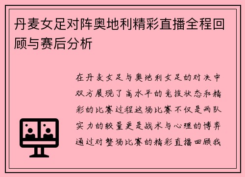 丹麦女足对阵奥地利精彩直播全程回顾与赛后分析