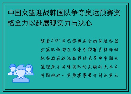 中国女篮迎战韩国队争夺奥运预赛资格全力以赴展现实力与决心