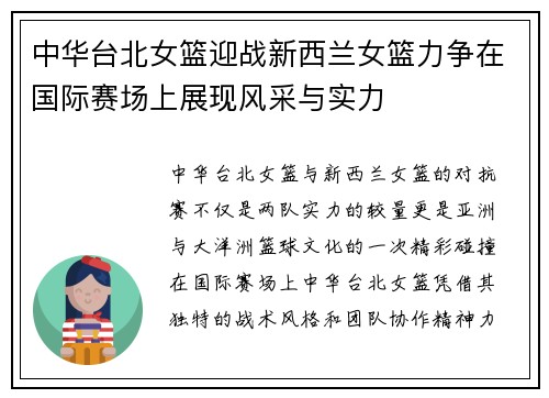 中华台北女篮迎战新西兰女篮力争在国际赛场上展现风采与实力