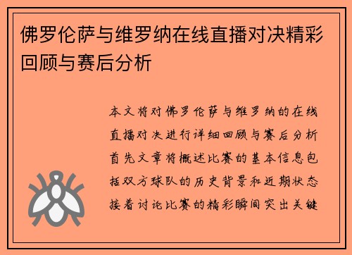 佛罗伦萨与维罗纳在线直播对决精彩回顾与赛后分析