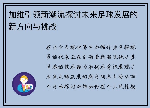 加维引领新潮流探讨未来足球发展的新方向与挑战
