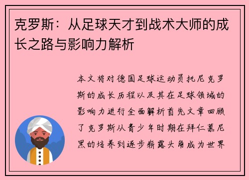 克罗斯：从足球天才到战术大师的成长之路与影响力解析