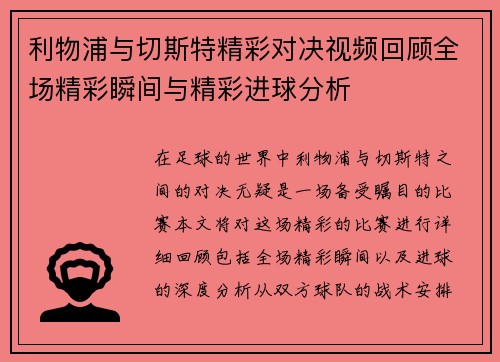 利物浦与切斯特精彩对决视频回顾全场精彩瞬间与精彩进球分析