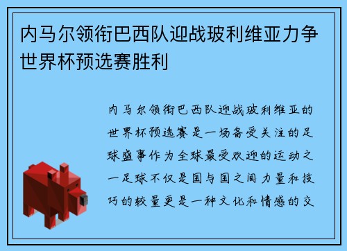 内马尔领衔巴西队迎战玻利维亚力争世界杯预选赛胜利