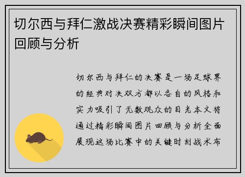 切尔西与拜仁激战决赛精彩瞬间图片回顾与分析