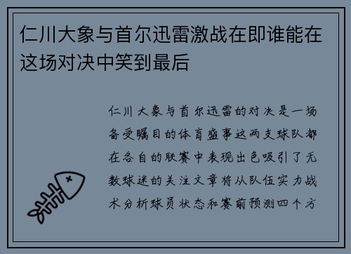 仁川大象与首尔迅雷激战在即谁能在这场对决中笑到最后