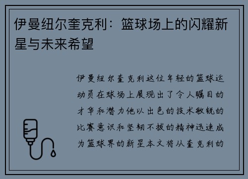 伊曼纽尔奎克利：篮球场上的闪耀新星与未来希望