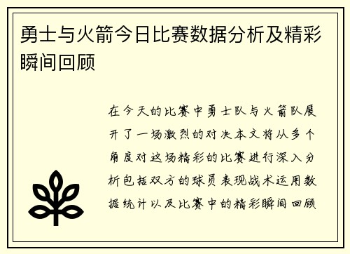 勇士与火箭今日比赛数据分析及精彩瞬间回顾