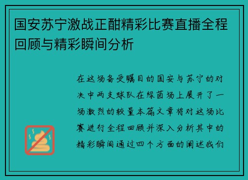 国安苏宁激战正酣精彩比赛直播全程回顾与精彩瞬间分析