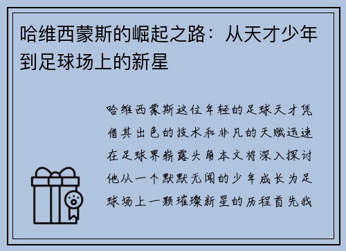 哈维西蒙斯的崛起之路：从天才少年到足球场上的新星