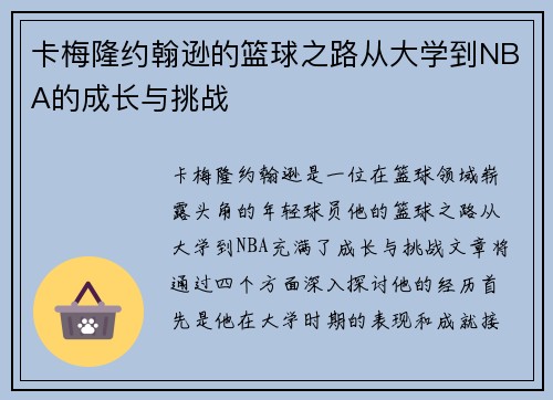 卡梅隆约翰逊的篮球之路从大学到NBA的成长与挑战