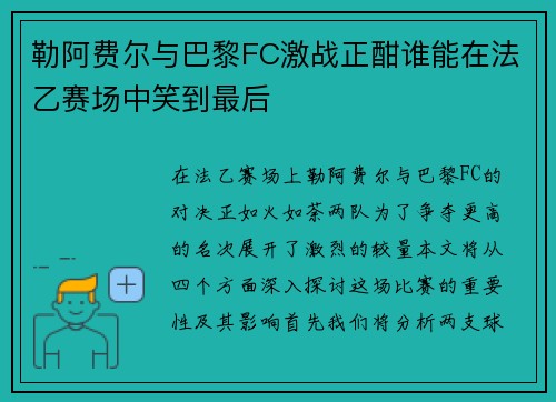勒阿费尔与巴黎FC激战正酣谁能在法乙赛场中笑到最后