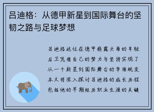 吕迪格：从德甲新星到国际舞台的坚韧之路与足球梦想