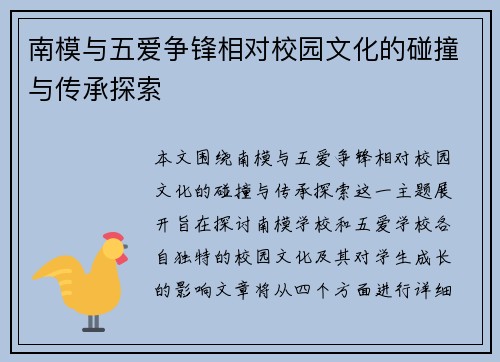 南模与五爱争锋相对校园文化的碰撞与传承探索