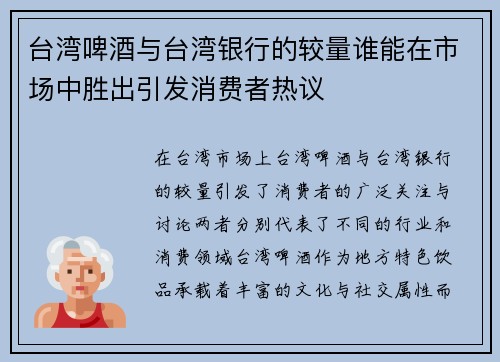 台湾啤酒与台湾银行的较量谁能在市场中胜出引发消费者热议