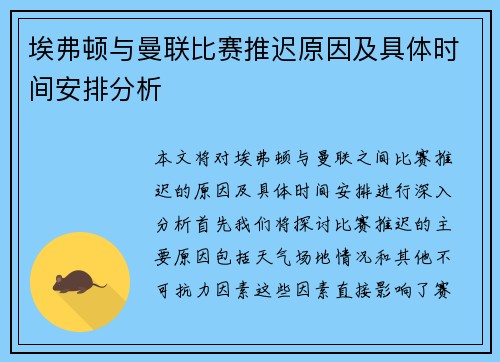 埃弗顿与曼联比赛推迟原因及具体时间安排分析