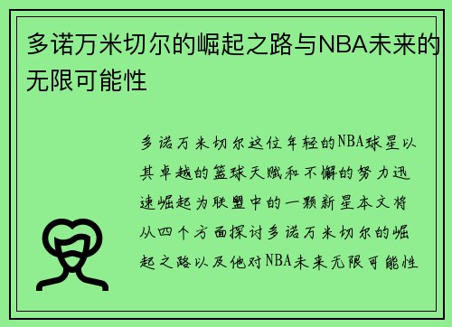 多诺万米切尔的崛起之路与NBA未来的无限可能性