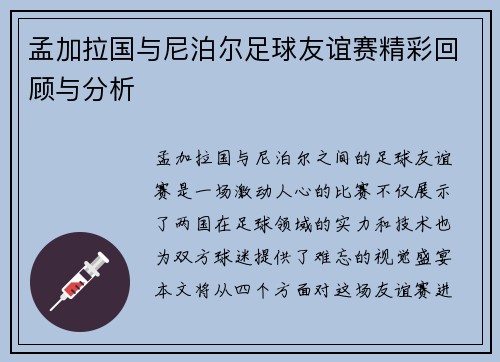 孟加拉国与尼泊尔足球友谊赛精彩回顾与分析