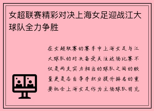 女超联赛精彩对决上海女足迎战江大球队全力争胜