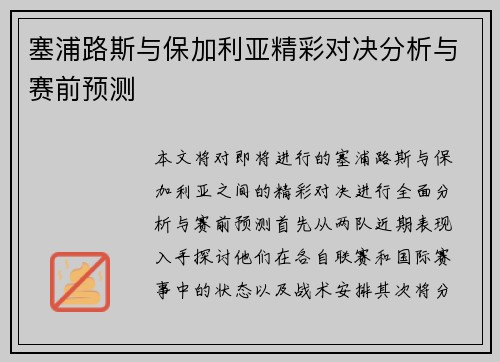 塞浦路斯与保加利亚精彩对决分析与赛前预测