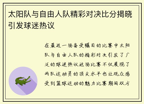 太阳队与自由人队精彩对决比分揭晓引发球迷热议