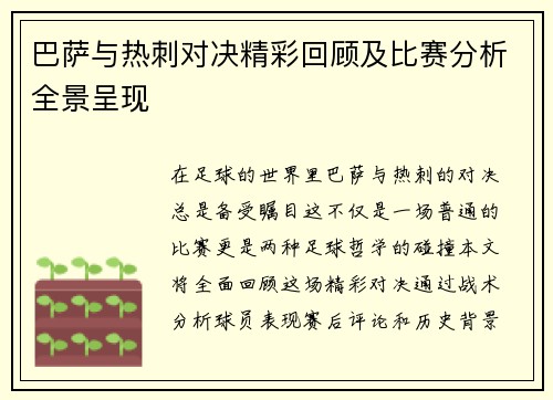 巴萨与热刺对决精彩回顾及比赛分析全景呈现