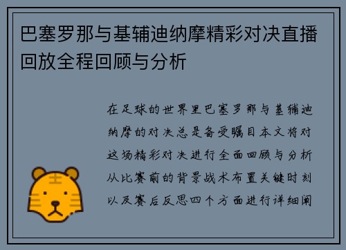 巴塞罗那与基辅迪纳摩精彩对决直播回放全程回顾与分析