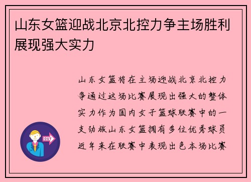 山东女篮迎战北京北控力争主场胜利展现强大实力