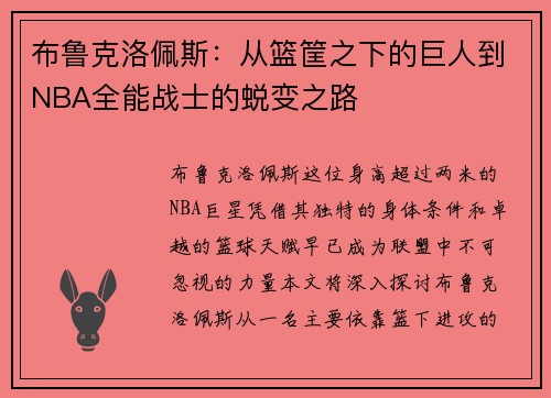 布鲁克洛佩斯：从篮筐之下的巨人到NBA全能战士的蜕变之路