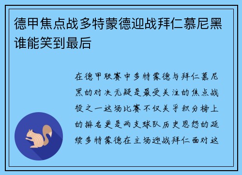 德甲焦点战多特蒙德迎战拜仁慕尼黑谁能笑到最后