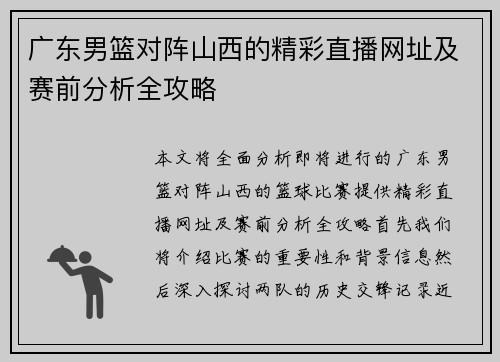 广东男篮对阵山西的精彩直播网址及赛前分析全攻略