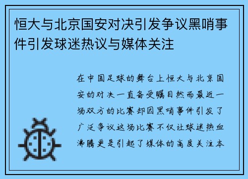 恒大与北京国安对决引发争议黑哨事件引发球迷热议与媒体关注