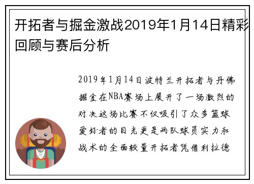 开拓者与掘金激战2019年1月14日精彩回顾与赛后分析