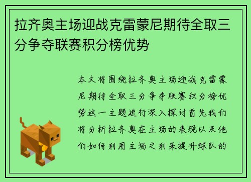 拉齐奥主场迎战克雷蒙尼期待全取三分争夺联赛积分榜优势