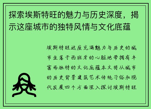 探索埃斯特旺的魅力与历史深度，揭示这座城市的独特风情与文化底蕴