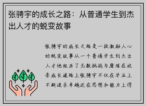 张骋宇的成长之路：从普通学生到杰出人才的蜕变故事