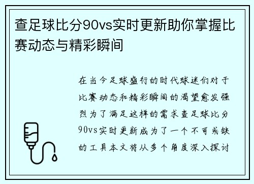 查足球比分90vs实时更新助你掌握比赛动态与精彩瞬间