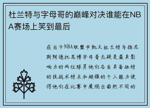 杜兰特与字母哥的巅峰对决谁能在NBA赛场上笑到最后