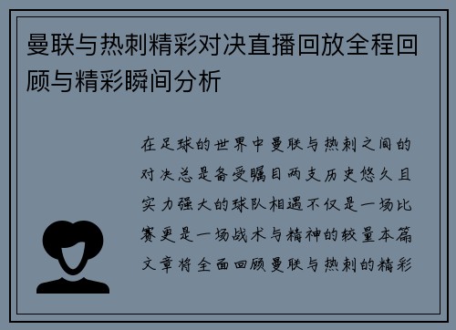 曼联与热刺精彩对决直播回放全程回顾与精彩瞬间分析