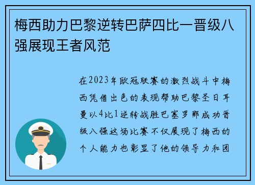 梅西助力巴黎逆转巴萨四比一晋级八强展现王者风范