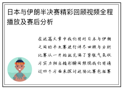 日本与伊朗半决赛精彩回顾视频全程播放及赛后分析