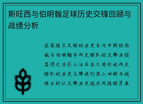 斯旺西与伯明翰足球历史交锋回顾与战绩分析