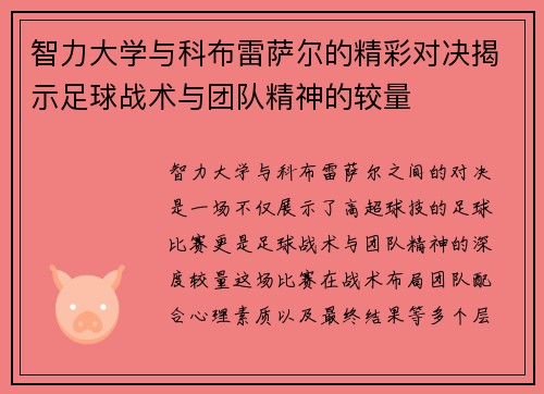 智力大学与科布雷萨尔的精彩对决揭示足球战术与团队精神的较量